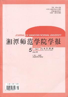 湘潭师范学院学报(社会科学版)