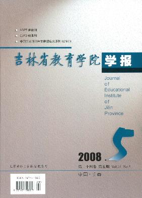 《吉林省教育学院学报》征稿启事