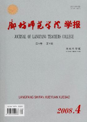 《廊坊师范学院学报》征稿