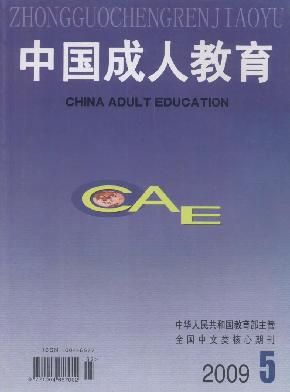 《中国成人教育》征稿启事