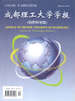 《成都理工大学学报》08中文核心 期刊