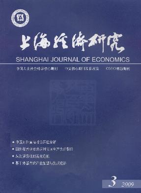 《上海经济研究》征稿启事