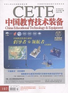 《中国教育技术装备》征稿启事